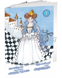 Набор картона белого Страна чудес Белая Королева А5 7 л Лилия холдинг