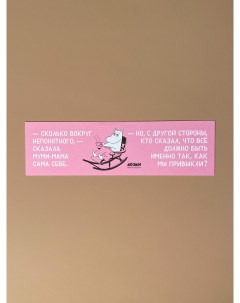 Закладка "Муми-тролли. Сколько вокруг непонятного" Подписные издания