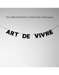 Гирлянда ART DE VIVRE Taksebeprazdnik