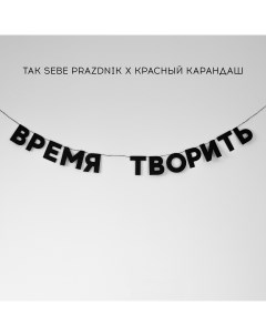 Гирлянда ВРЕМЯ ТВОРИТЬ Красный карандаш