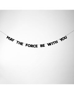 Гирлянда MAY THE FORCE BE WITH YOU Taksebeprazdnik