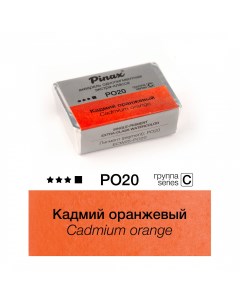 Акварель ЭКСТРА 2 5 мл Кадмий оранжевый Pinax