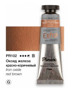 Акварель ЭКСТРА туба 15 мл Оксид железа красно коричневый Pinax