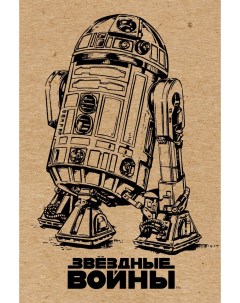 Блокнот Звёздные войны R2 D2 крафт Издательство эксмо