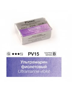 Акварель ЭКСТРА 2 5 мл Ультрамарин фиолетовый Pinax