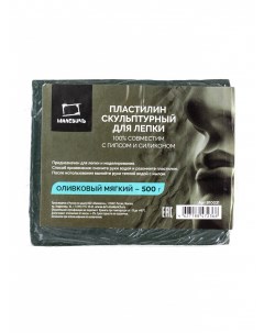 Пластилин скульптурный 500 г, оливковый, мягкий Малевичъ