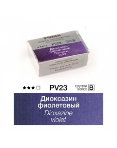Акварель ЭКСТРА 2 5 мл Диоксазин фиолетовый Pinax