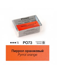 Акварель ЭКСТРА 2 5 мл Пиррол оранжевый Pinax