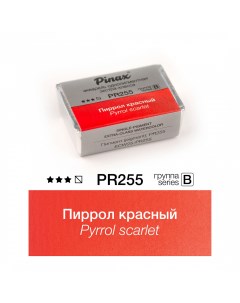 Акварель ЭКСТРА 2 5 мл Пиррол красный Pinax