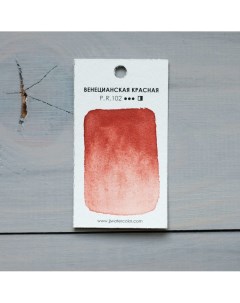 Акварель JJ Watercolor в кювете Венецианская красная Jj handcrafted watercolor