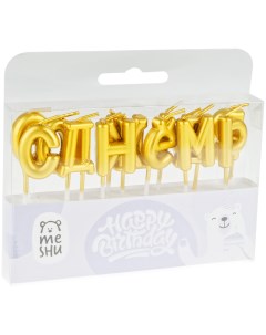 Свечи для торта с держателями Буквы С Днем Рождения 2 7 см золотые Meshu