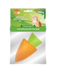 Мини игрушка для кошек Морковка с кошачьей мятой 5 см Великий кот