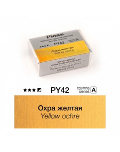 Акварель ЭКСТРА 2 5 мл Охра желтая Pinax