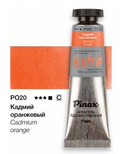 Акварель ЭКСТРА туба 15 мл Кадмий оранжевый Pinax