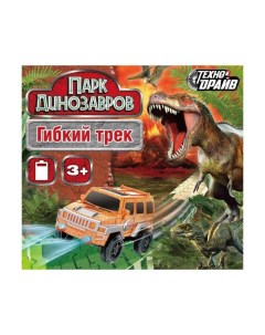 Гибкий автотрек Парк динозавров Технодрайв