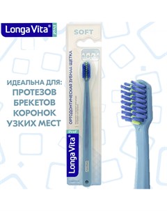 Зубная щётка ортодонтическая мягкая бирюзовая Лонга вита