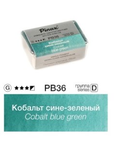 Акварель ЭКСТРА 2 5 мл Кобальт сине зеленый Pinax