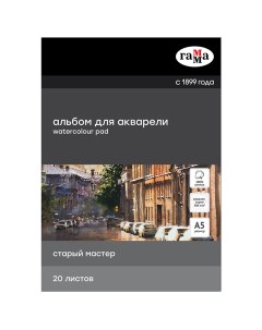 Альбом склейка для акварели Старый Мастер А5 20 л 300 г среднее зерно 100 хлопок Gamma