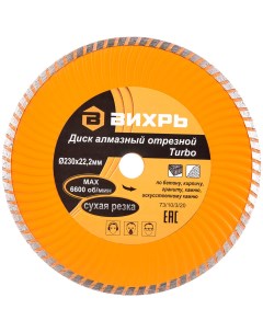 Диск алмазный отрезной Турбо 230 х 22,2 мм сухая резка Вихрь