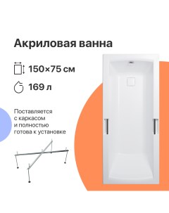 Акриловая ванна Дмитров 150x75 с каркасом Diwo