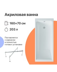 Акриловая ванна Переславль 160x70 с каркасом Diwo