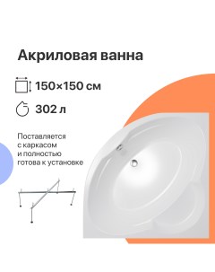 Акриловая ванна Архангельск 150x150 с каркасом Diwo