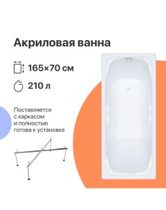 Акриловая ванна Самара 165x70 прямоугольная пристенная российская с каркасом Diwo