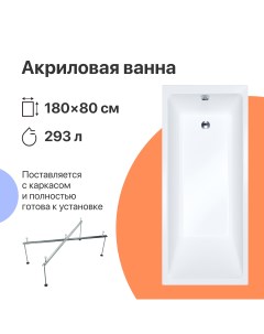 Акриловая ванна Суздаль 180x80 прямоугольная пристенная российская с каркасом Diwo
