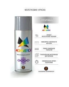 Молотковая аэрозольная краска Monarca