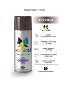 Молотковая аэрозольная краска Monarca