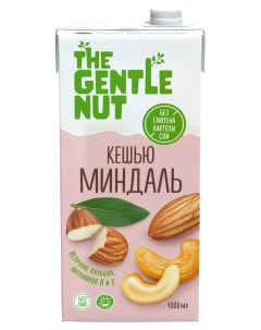Напиток растительный на основе кешью с миндалем 1 л The gentle nut