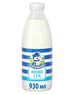 Молоко пастеризованное 1 5 БЗМЖ 930 мл Простоквашино