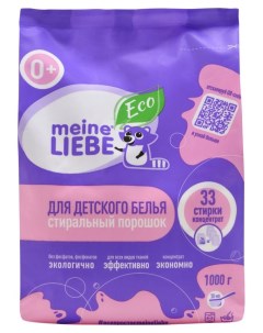 Стиральный порошок для детского белья с первых дней жизни ребенка 1 кг Meine liebe