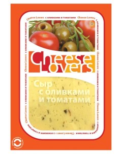 Сыр полутвердый с оливками и томатом нарезка 50 БЗМЖ 150 г Cheese lovers