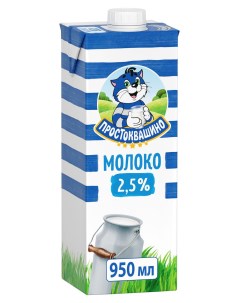 Молоко ультрапастеризованное 2 5 БЗМЖ 950 мл Простоквашино