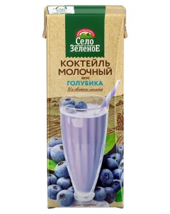 Коктейль молочный голубика 3 2 БЗМЖ 200 г Село зеленое