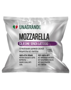 Сыр мягкий Моцарелла Senza Lattosio без лактозы 45 БЗМЖ 125 г Unagrande