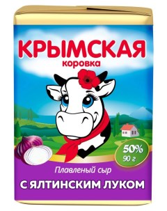Сыр плавленый Ялтинский лук 50 БЗМЖ 90 г Крымская коровка