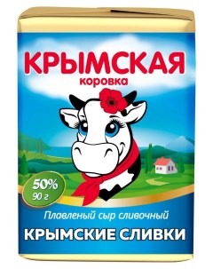Сыр плавленый Крымские сливки 50 БЗМЖ 90 г Крымская коровка