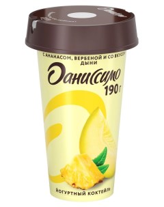 Коктейль кисломолочный йогуртный с ананасом экстрактом вербены и со вкусом дыни 2 7 БЗМЖ 190 г Даниссимо