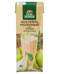 Коктейль молочный Село Зелёное груша 3 2 БЗМЖ 200 мл Село зеленое