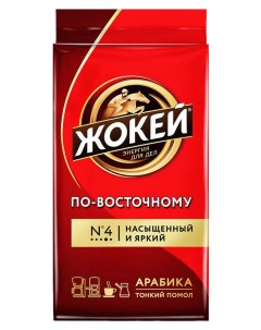 Кофе молотый По восточному 450 г Жокей