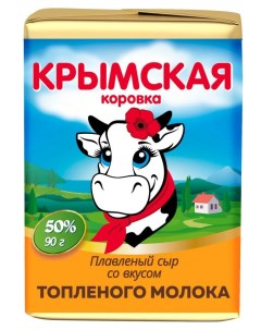 Сыр плавленый Топленое молочко 50 БЗМЖ 90 г Крымская коровка