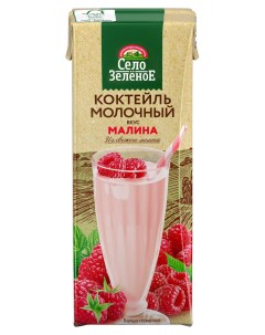 Коктейль молочный малина 3 2 БЗМЖ 200 г Село зеленое