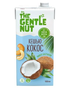 Напиток растительный на основе кешью с кокосом 1 л The gentle nut