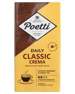 Кофе молотый Daily Classic Crema 250 г Poetti