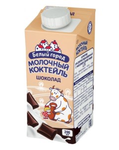 Коктейль молочный шоколад 1 2 БЗМЖ 200 мл Белый город