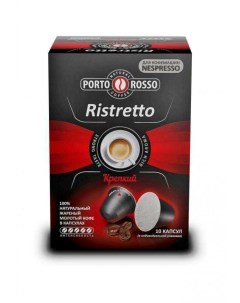 Кофе в капсулах Ristretto 10 шт Porto rosso