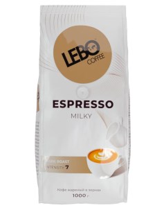 Кофе в зернах Espresso Milky 1 кг Lebo