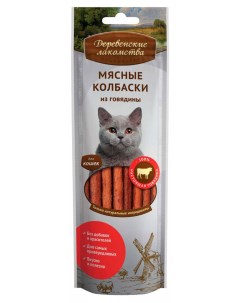 Лакомство для кошек колбаски мясные из говядины 45 г Деревенские лакомства